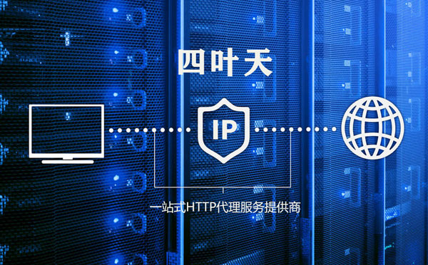 【安徽代理IP】高质量IP代理的最重要因素?